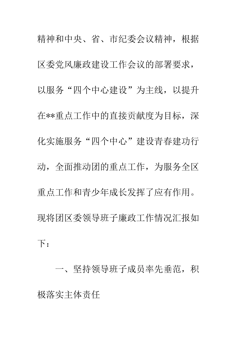 20XX年团区委领导班子廉政工作情况汇报大全_第2页