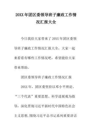 20XX年团区委领导班子廉政工作情况汇报大全