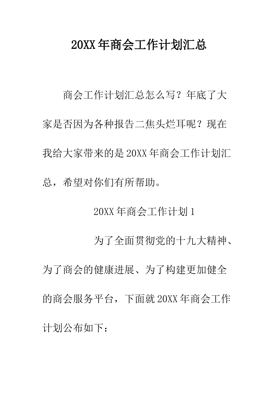 20XX年商会工作计划汇总_第1页