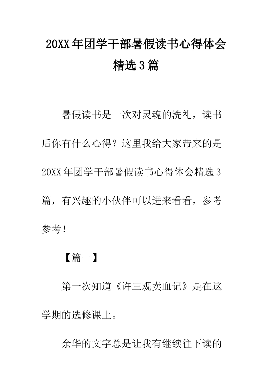 20XX年团学干部暑假读书心得体会精选3篇_第1页