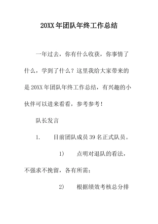 20XX年团队年终工作总结