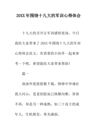 20XX年围绕十九大的军训心得体会