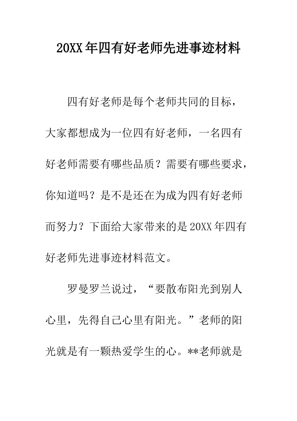 20XX年四有好老师先进事迹材料_第1页