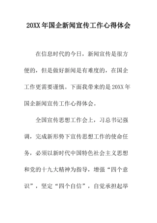 20XX年国企新闻宣传工作心得体会