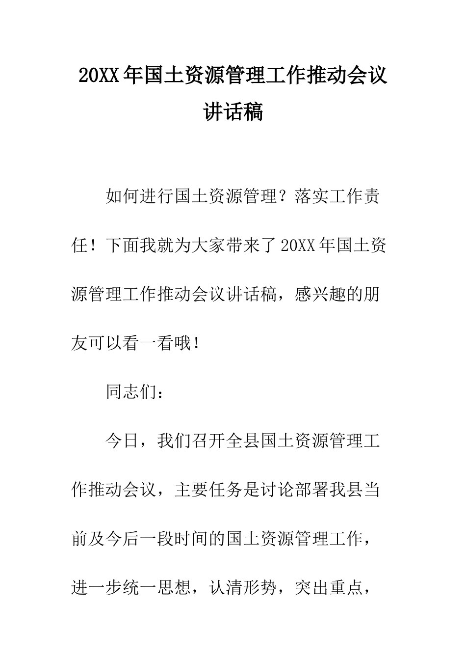 20XX年国土资源管理工作推进会议讲话稿_第1页