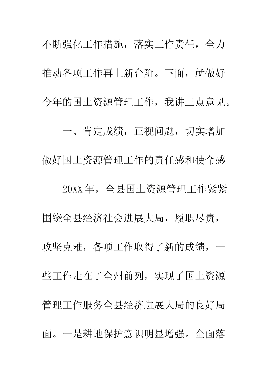 20XX年国土资源管理工作推进会议讲话稿_第2页