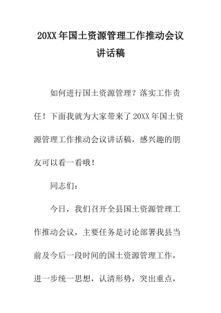 20XX年国土资源管理工作推进会议讲话稿