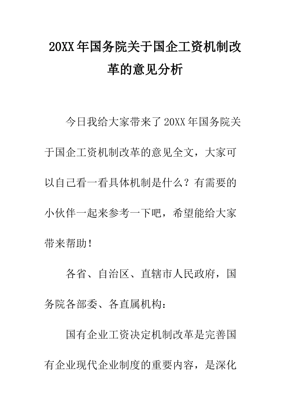 20XX年国务院关于国企工资机制改革的意见分析_第1页
