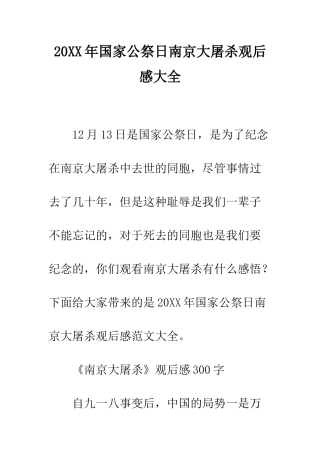20XX年国家公祭日南京大屠杀观后感大全