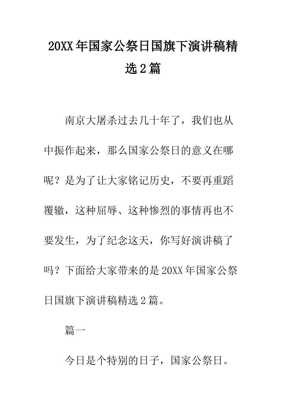 20XX年国家公祭日国旗下演讲稿精选2篇_第1页