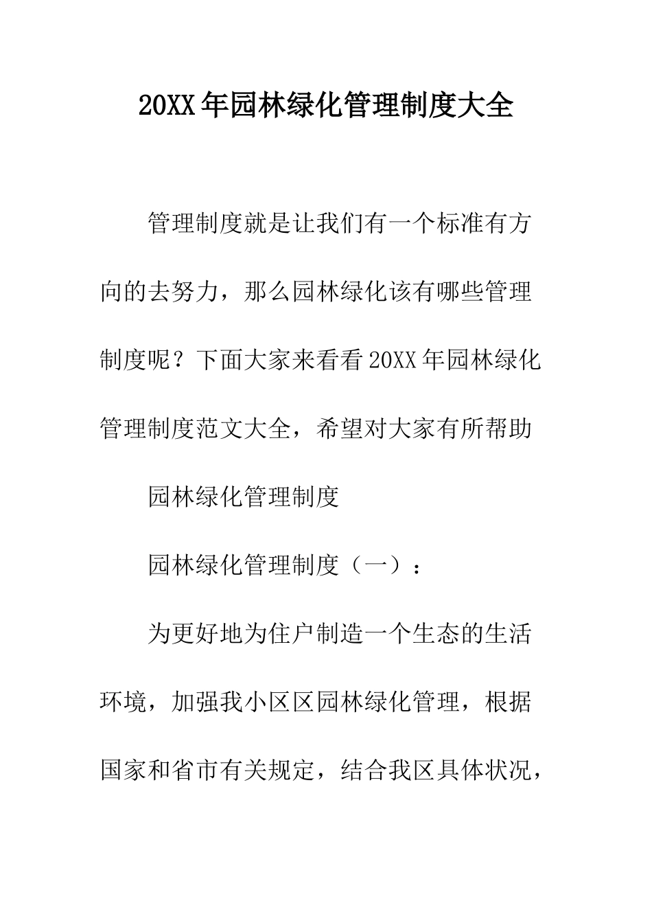 20XX年园林绿化管理制度大全_第1页