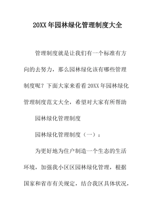 20XX年园林绿化管理制度大全