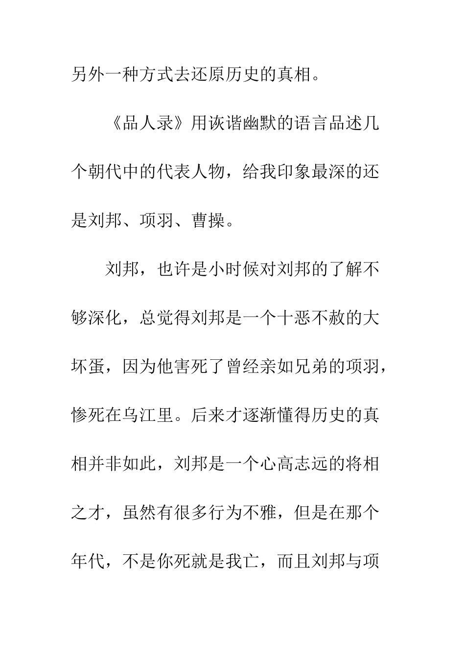 20XX年团学干部暑假读书心得体会读《品人录》_第2页
