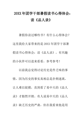 20XX年团学干部暑假读书心得体会读《品人录》