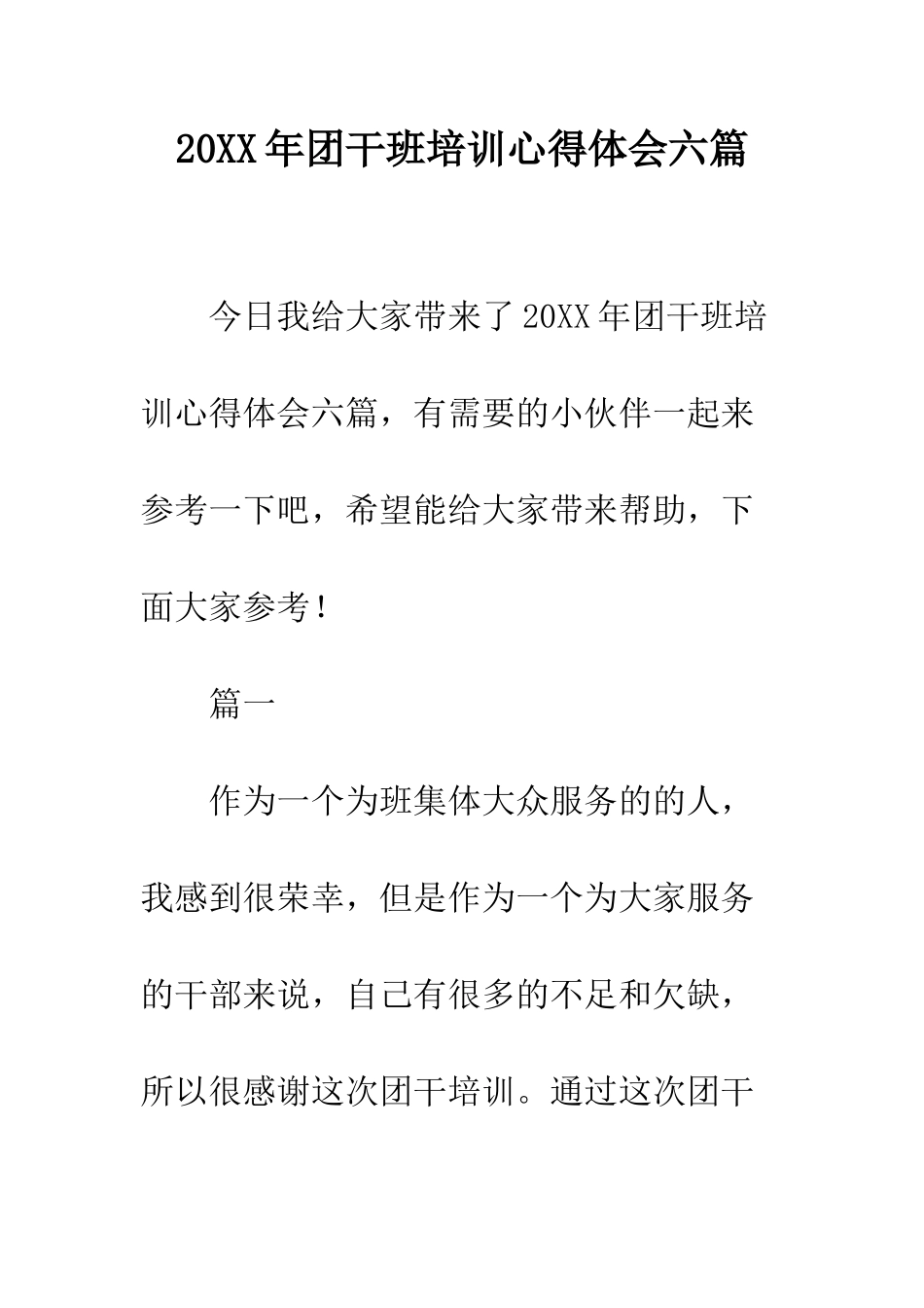 20XX年团干班培训心得体会六篇_第1页