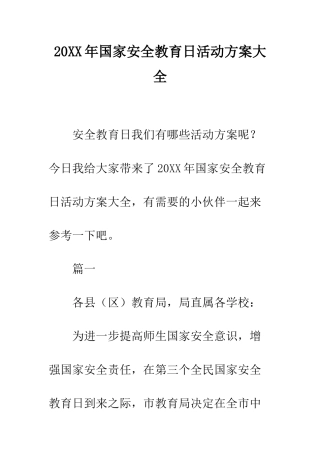 20XX年国家安全教育日活动方案大全