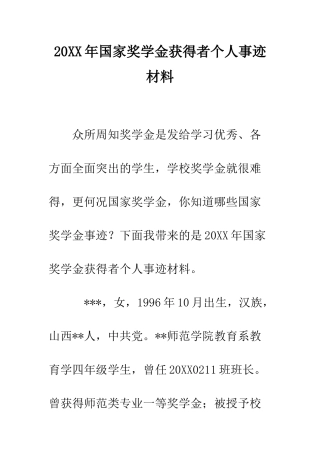 20XX年国家奖学金获得者个人事迹材料