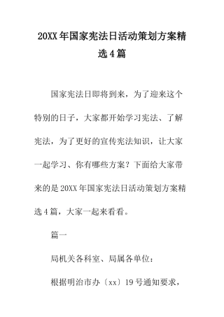 20XX年国家宪法日活动策划方案精选4篇