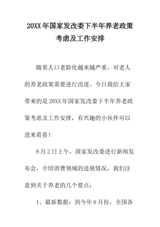 20XX年国家发改委下半年养老政策考虑及工作安排
