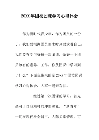 20XX年团校团课学习心得体会