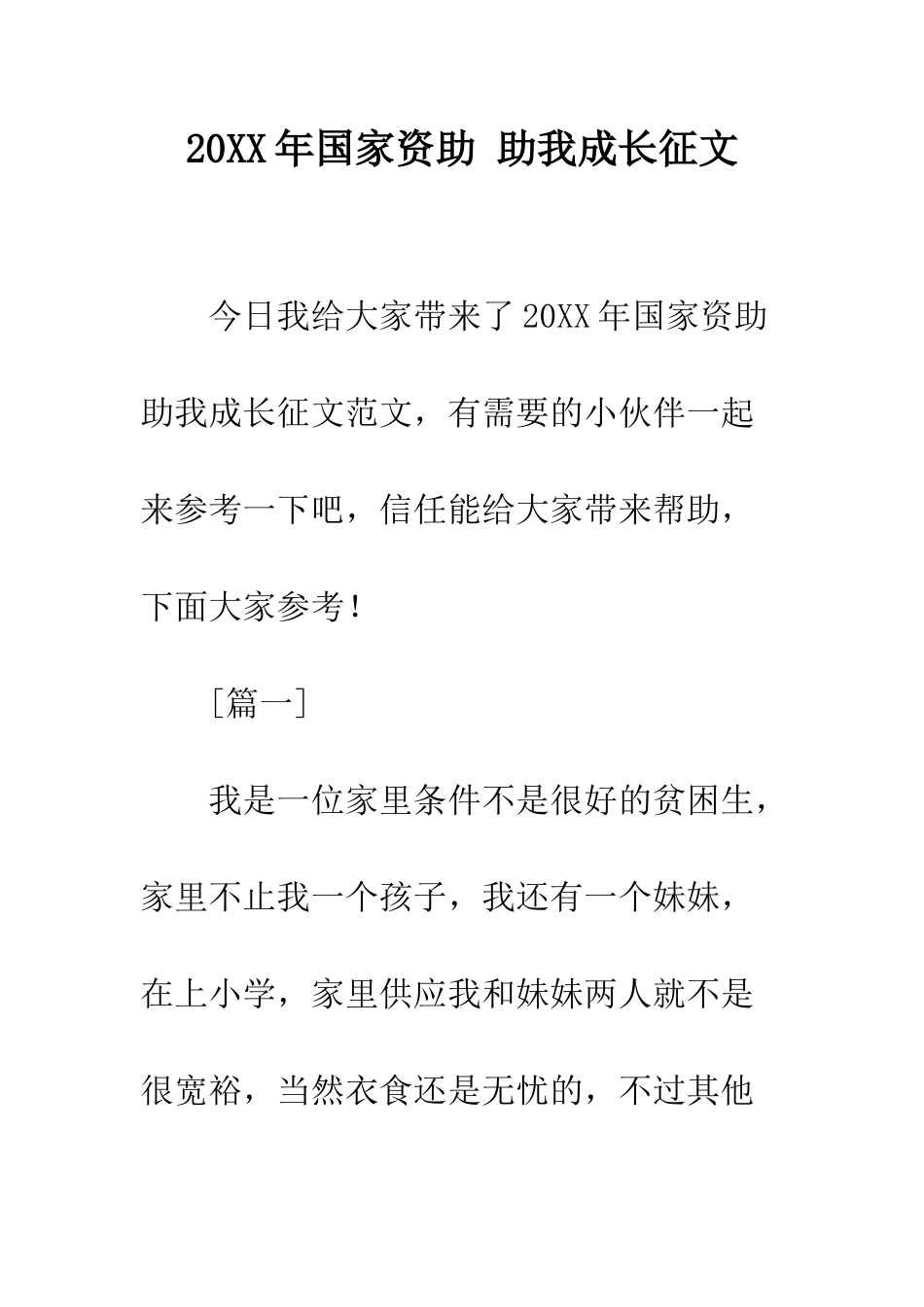 20XX年国家资助-助我成长征文_第1页
