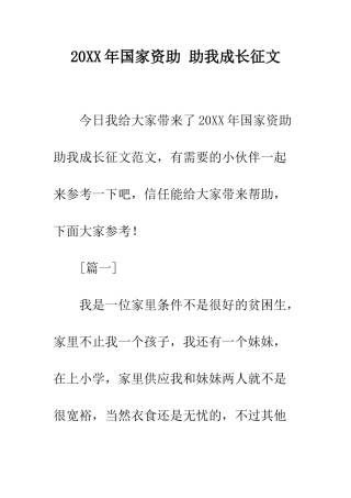 20XX年国家资助-助我成长征文
