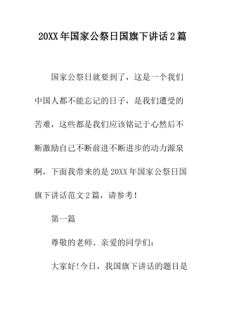 20XX年国家公祭日国旗下讲话2篇