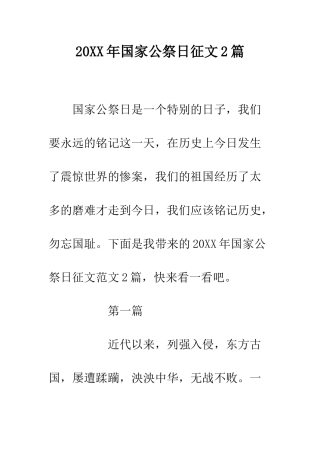 20XX年国家公祭日征文2篇