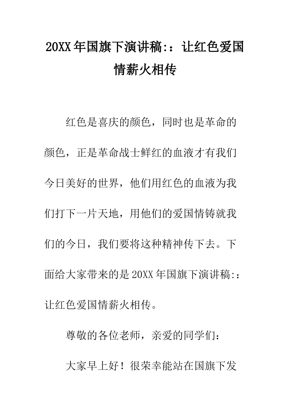 20XX年国旗下演讲稿-让红色爱国情薪火相传_第1页
