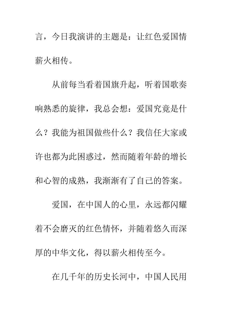 20XX年国旗下演讲稿-让红色爱国情薪火相传_第2页