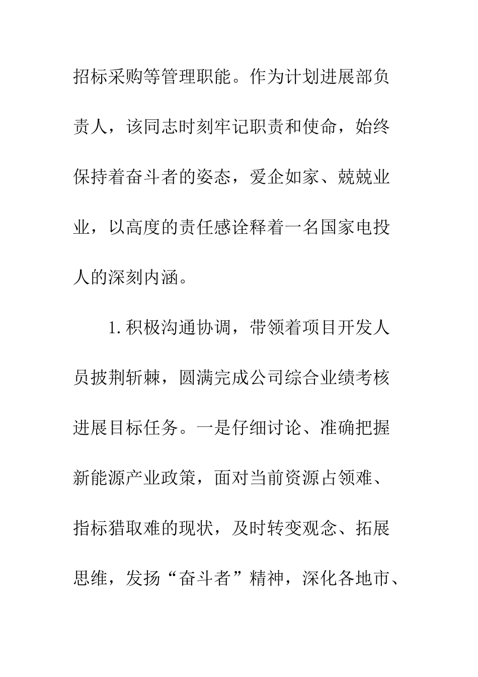 20XX年国家电头人韦兵兵先进事迹材料_第2页