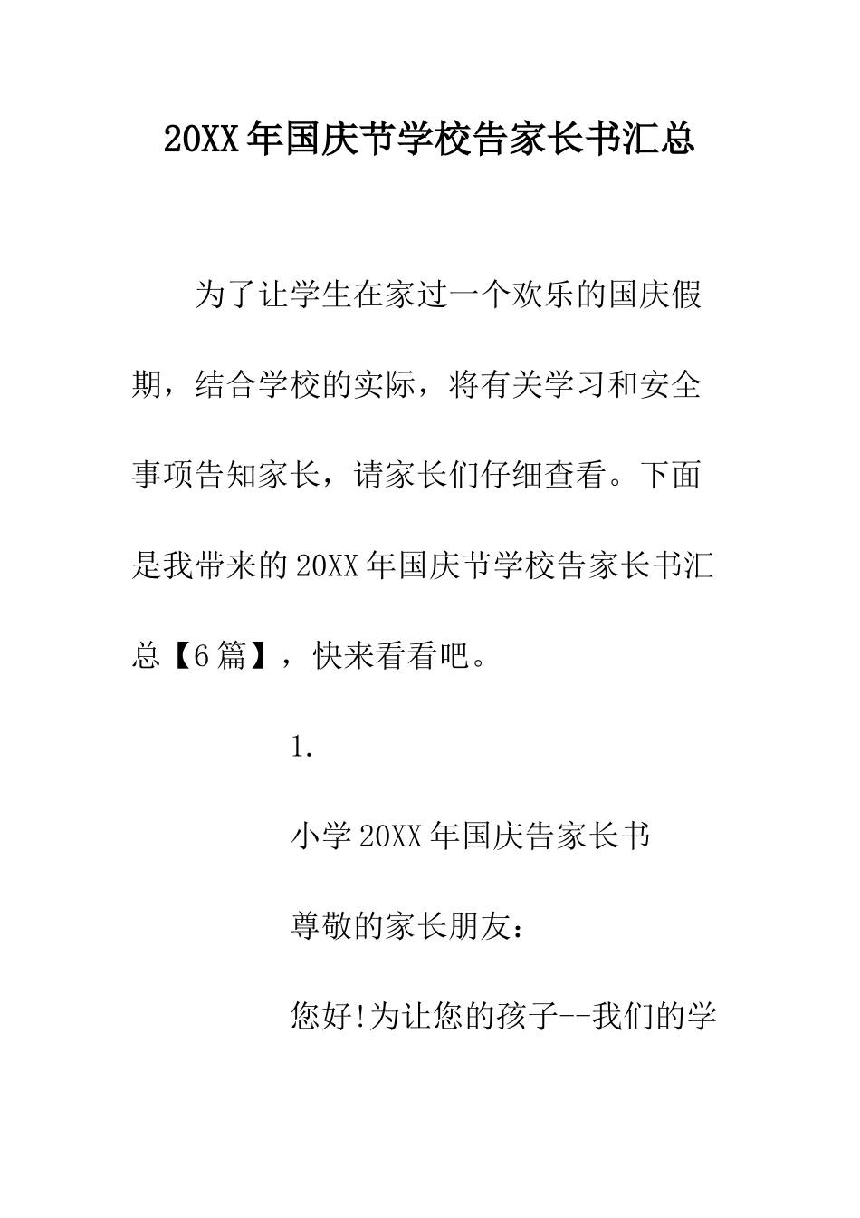 20XX年国庆节学校告家长书汇总_第1页