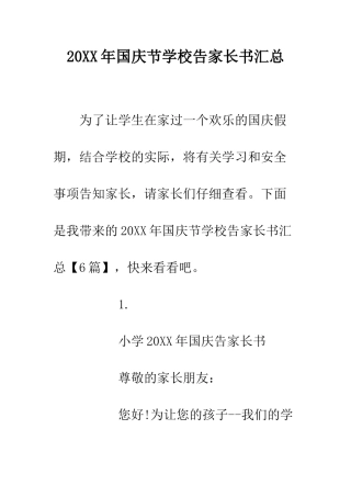 20XX年国庆节学校告家长书汇总