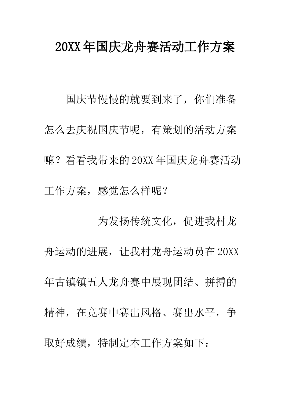 20XX年国庆龙舟赛活动工作方案_第1页
