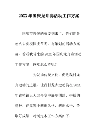 20XX年国庆龙舟赛活动工作方案
