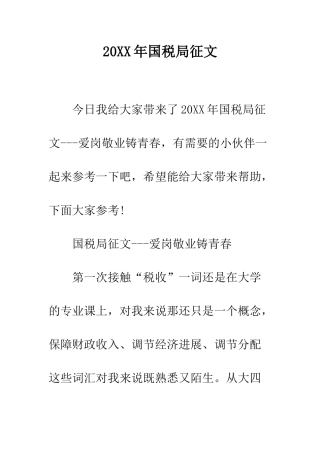 20XX年国税局征文