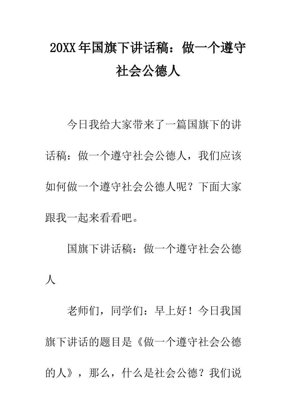 20XX年国旗下讲话稿做一个遵守社会公德人_第1页