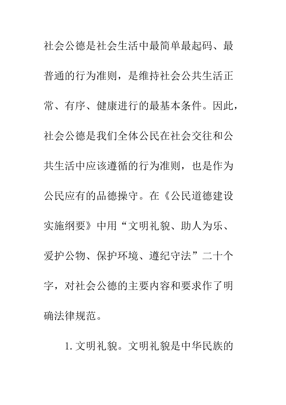 20XX年国旗下讲话稿做一个遵守社会公德人_第2页