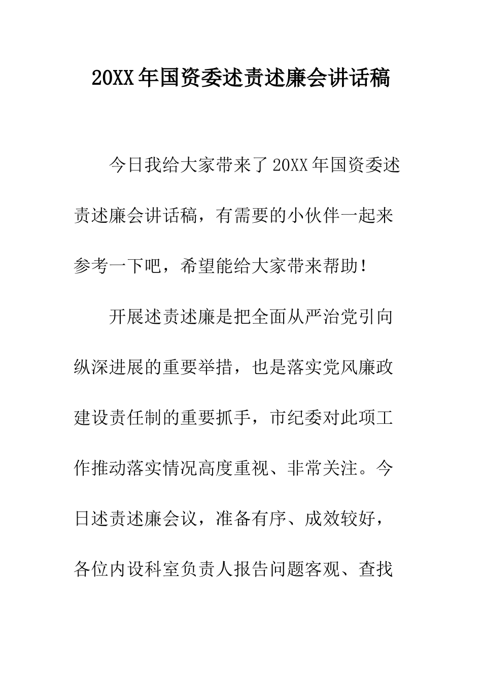 20XX年国资委述责述廉会讲话稿_第1页