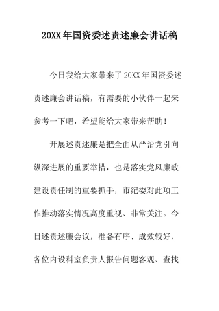 20XX年国资委述责述廉会讲话稿