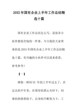 20XX年国有企业上半年工作总结精选十篇