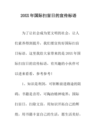 20XX年国际扫盲日的宣传标语