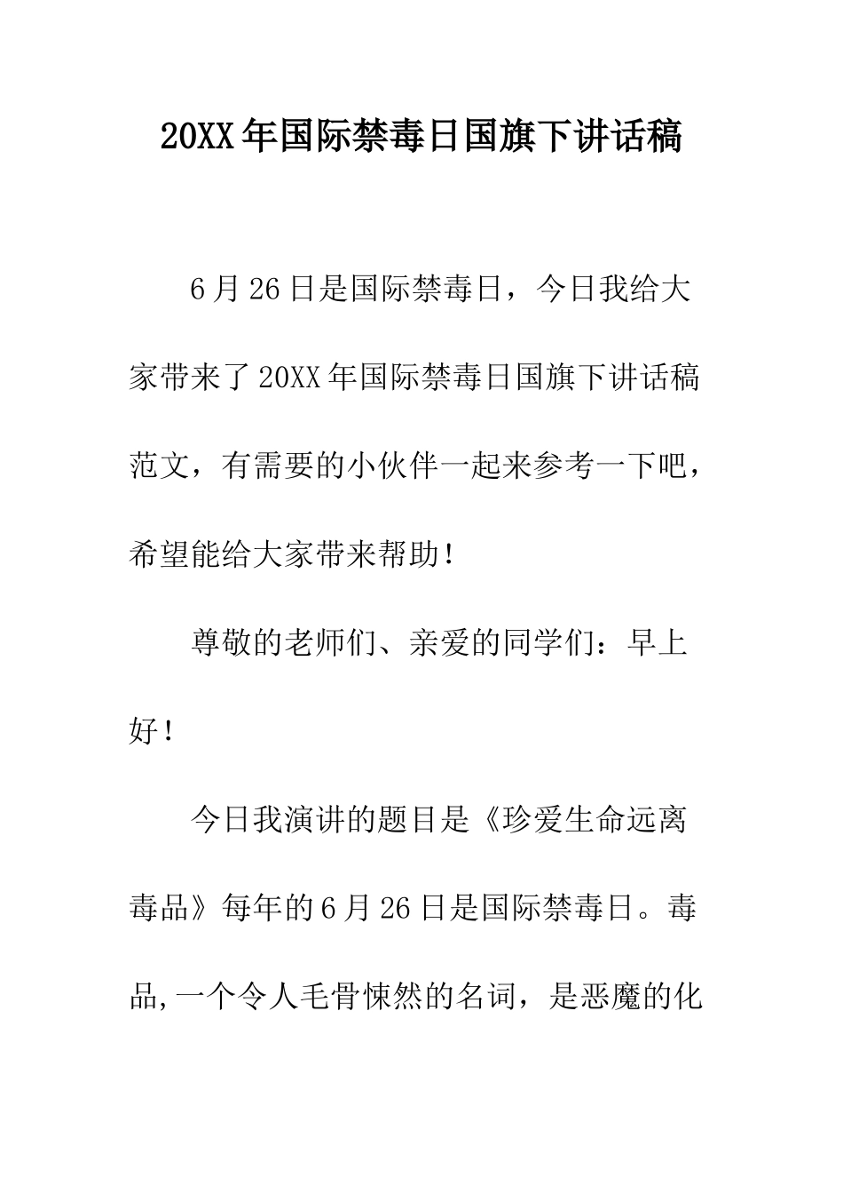 20XX年国际禁毒日国旗下讲话稿_第1页