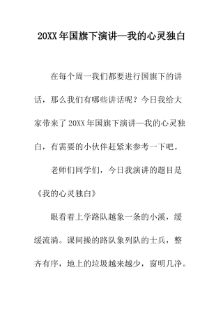20XX年国旗下演讲—我的心灵独白