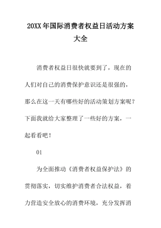 20XX年国际消费者权益日活动方案大全