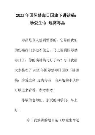 20XX年国际禁毒日国旗下讲话稿珍爱生命-远离毒品