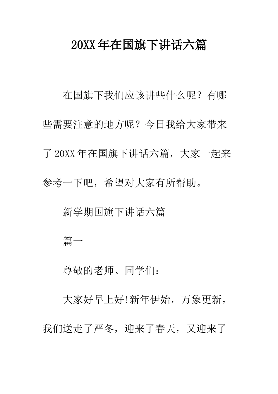 20XX年在国旗下讲话六篇_第1页