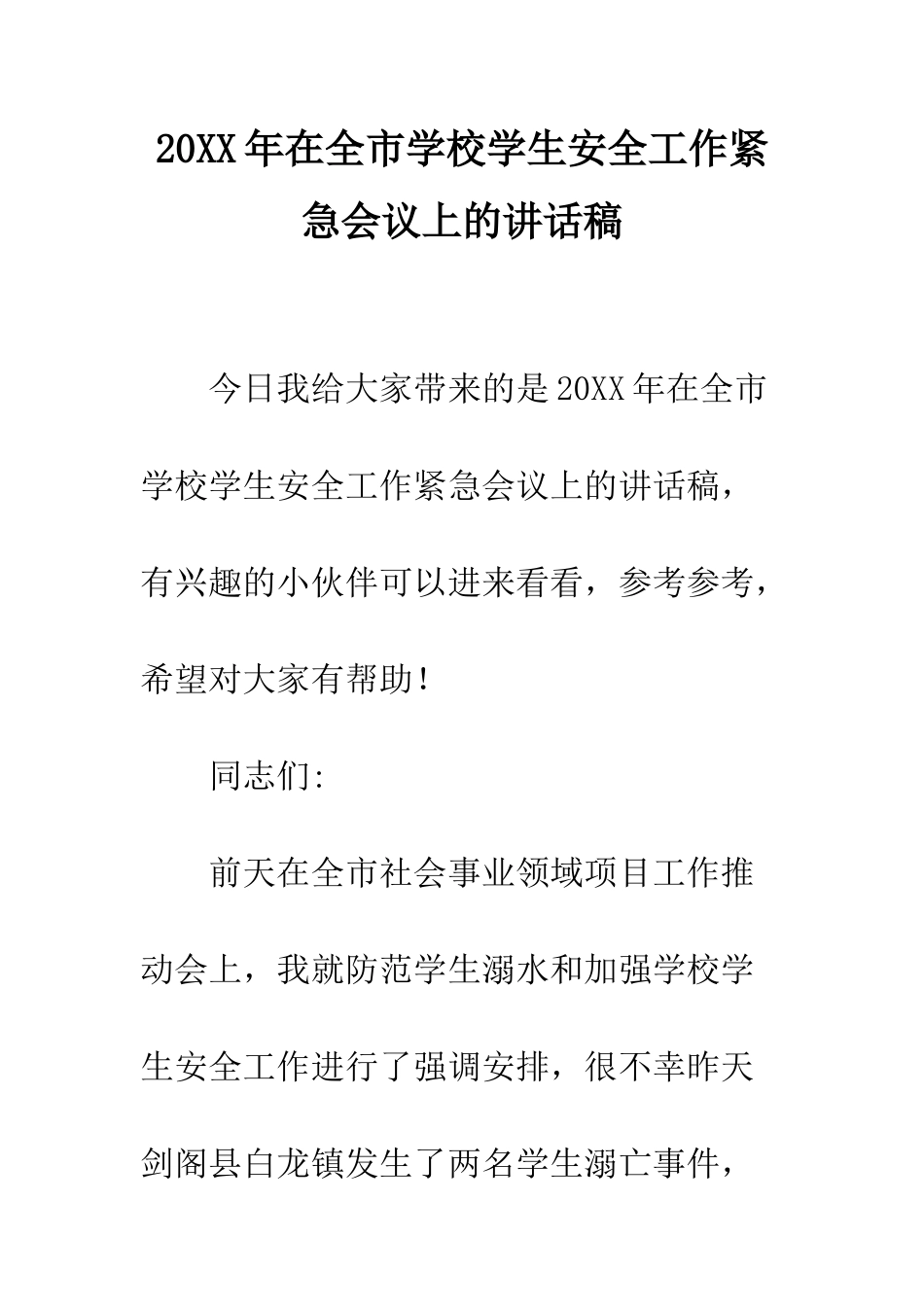20XX年在全市学校学生安全工作紧急会议上的讲话稿_第1页