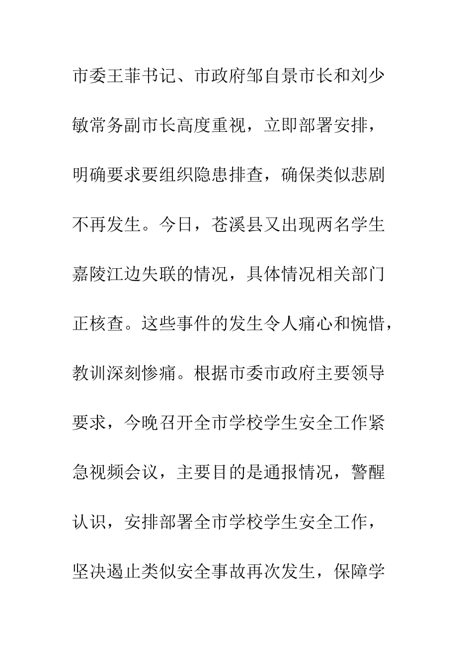 20XX年在全市学校学生安全工作紧急会议上的讲话稿_第2页