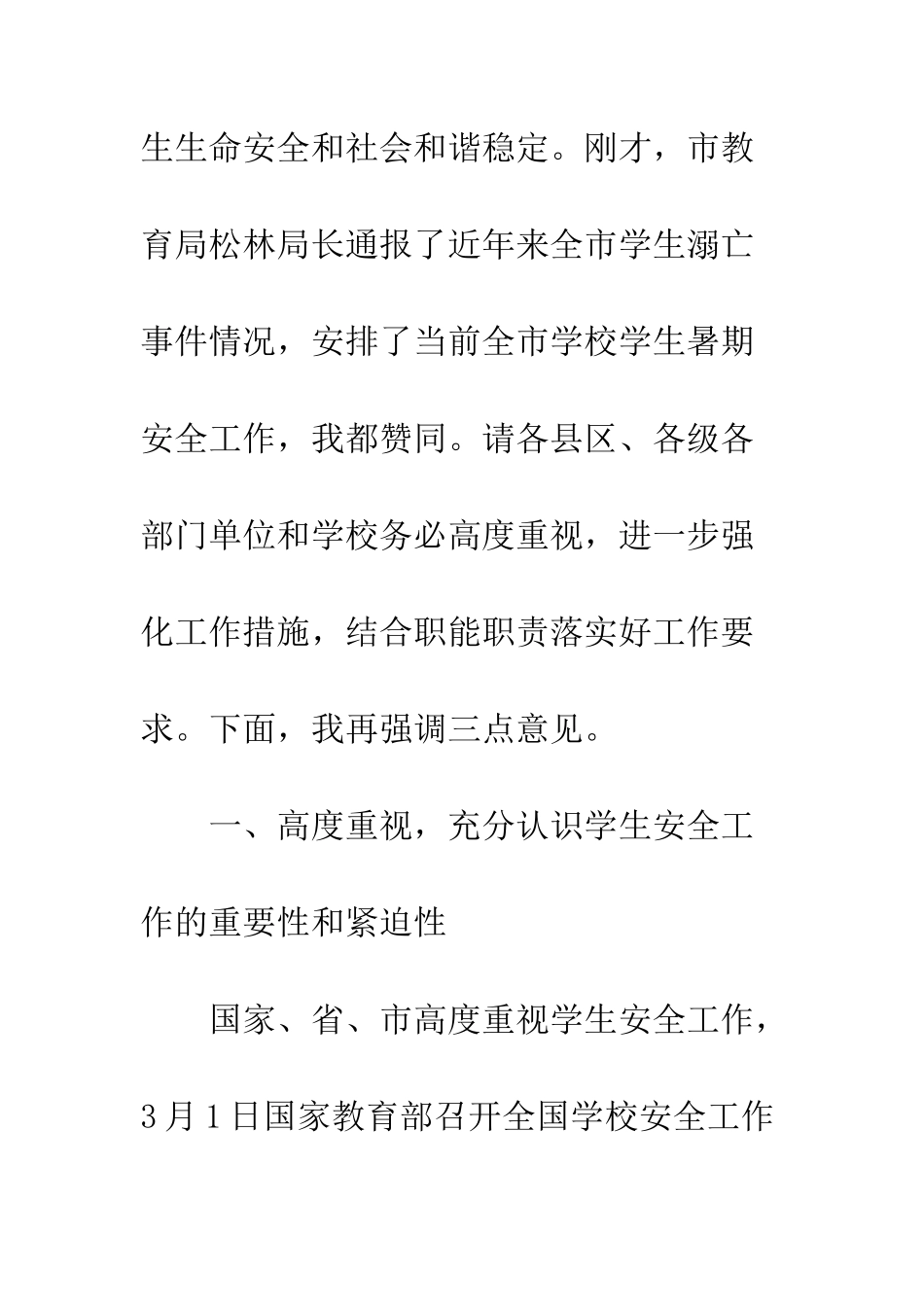 20XX年在全市学校学生安全工作紧急会议上的讲话稿_第3页